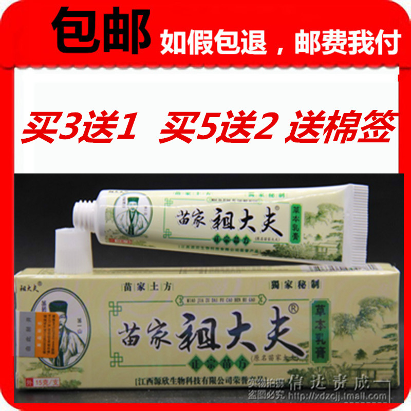 3送1包邮买5送2苗家祖大夫草本乳膏 芙贝乐苗家祖大夫抑菌膏正品