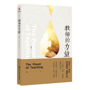 教师的力量