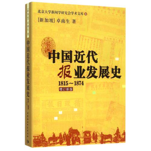 中国近代报业发展史(1815-1874增订新版)/北京大学新闻学研究会学术文库 正版保证 (新加坡)卓南生 人文社会97