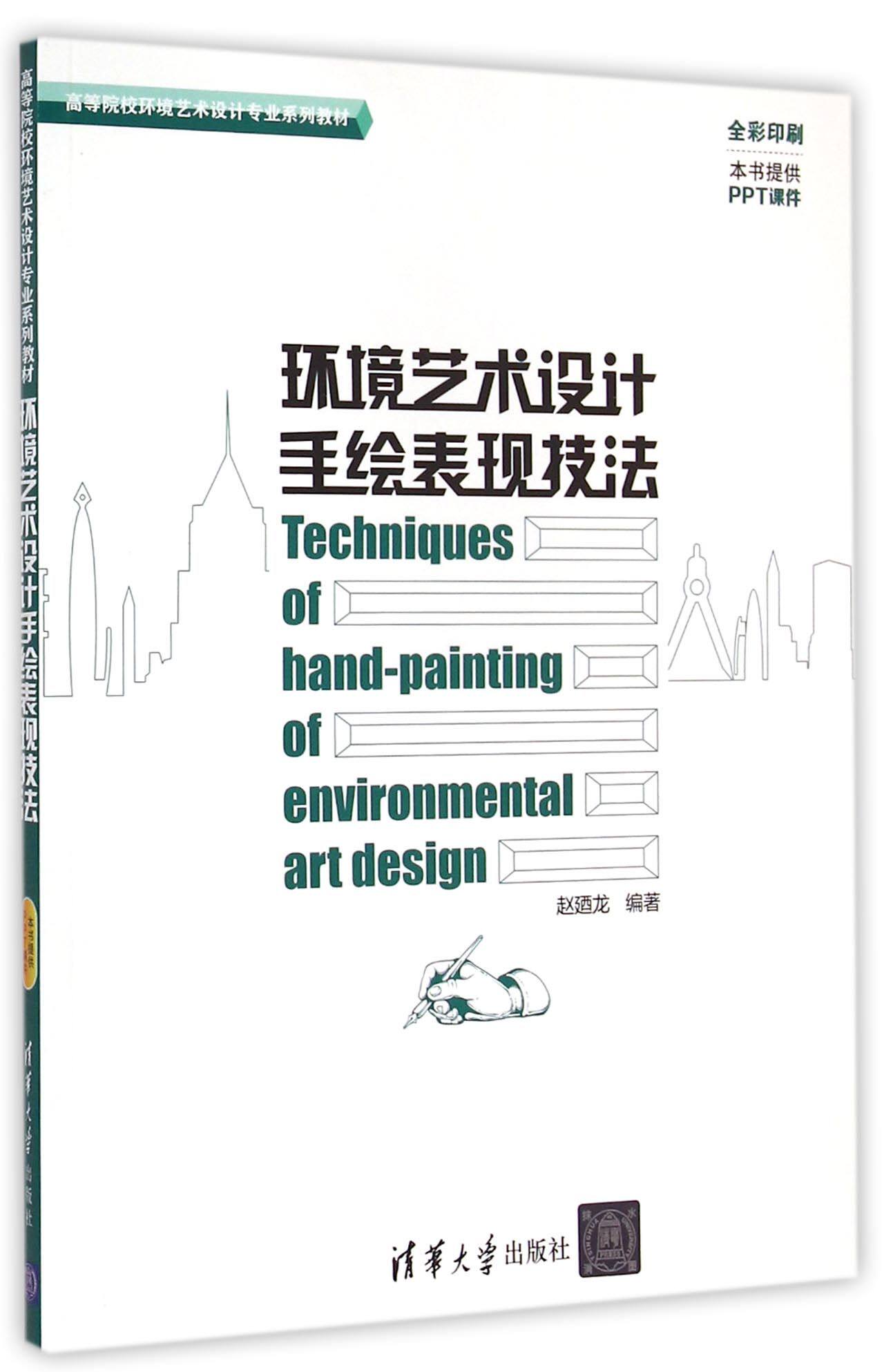 环境艺术设计手绘表现技法(高等院校环境艺术设计专业系列教材