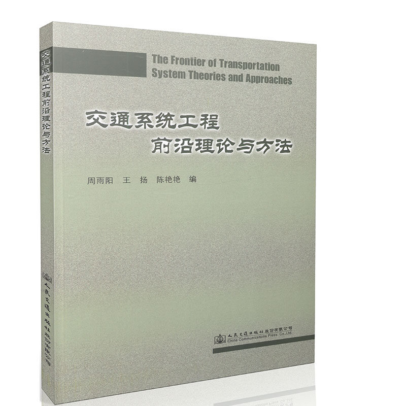 交通系统工程前沿理论与方法 交通工程 运输 规划  管理等用书