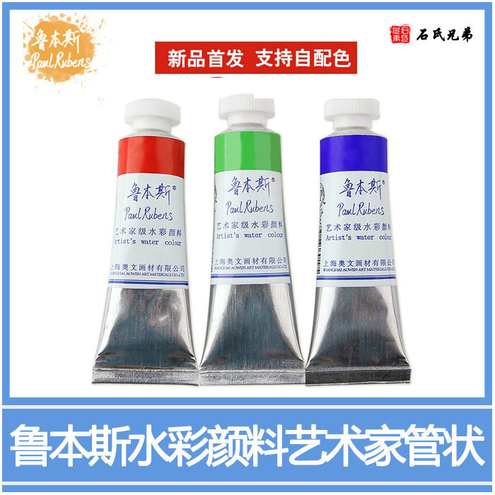 Imported quality Rubens watercolor pigments PaulRubens artist tubular watercolor pigments 15ml