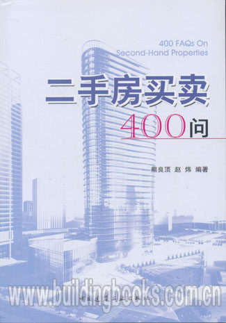 二手房买卖400问 正版