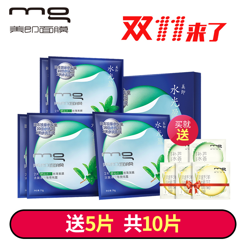 【11】MG美即水光盈薄荷纯露舒缓清润丝薄面膜5片