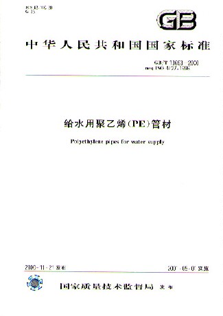 给水用聚乙烯(PE)管材(GB/T13663-2000)