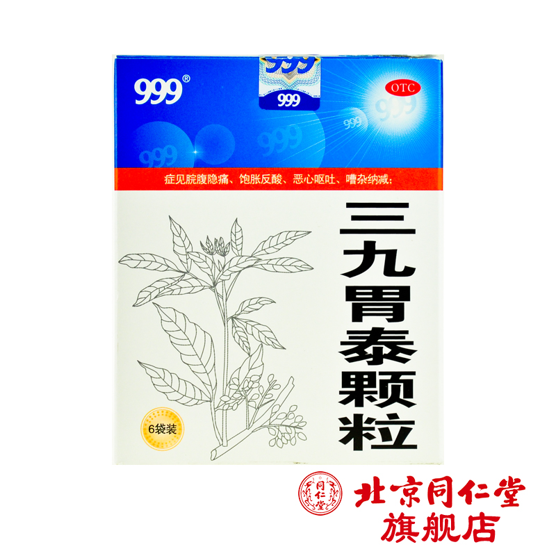 999 三九胃泰颗粒 20g*6袋/盒 胃痛胀恶心反酸呕吐止痛胃炎病药品