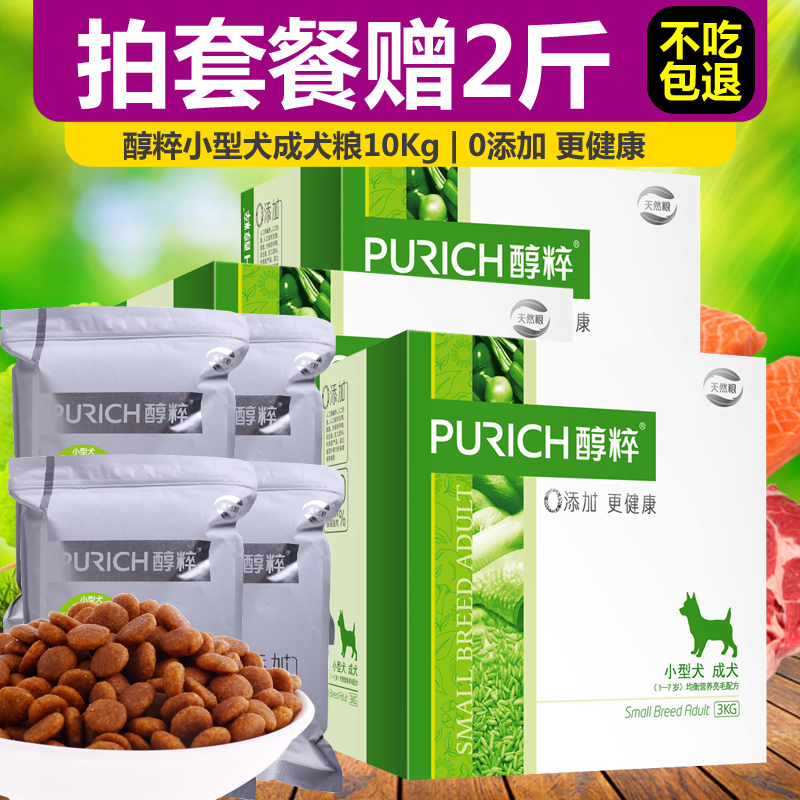 醇粹小型犬成犬粮10KG 贵宾泰迪雪纳瑞比熊天然狗粮包邮