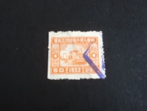 (04600) Peoples Republic of China revenue stamp East China 50 Yuan 52 years with discount
