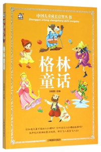 格林童话/中国儿童成长启智丛书 博库网