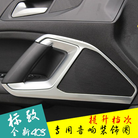 专用于全新一代408音响圈 喇叭装饰亮圈 标致308S内饰改装专用