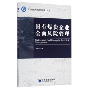 国有煤炭企业全面风险管理/北方民族大学商学院博士文库