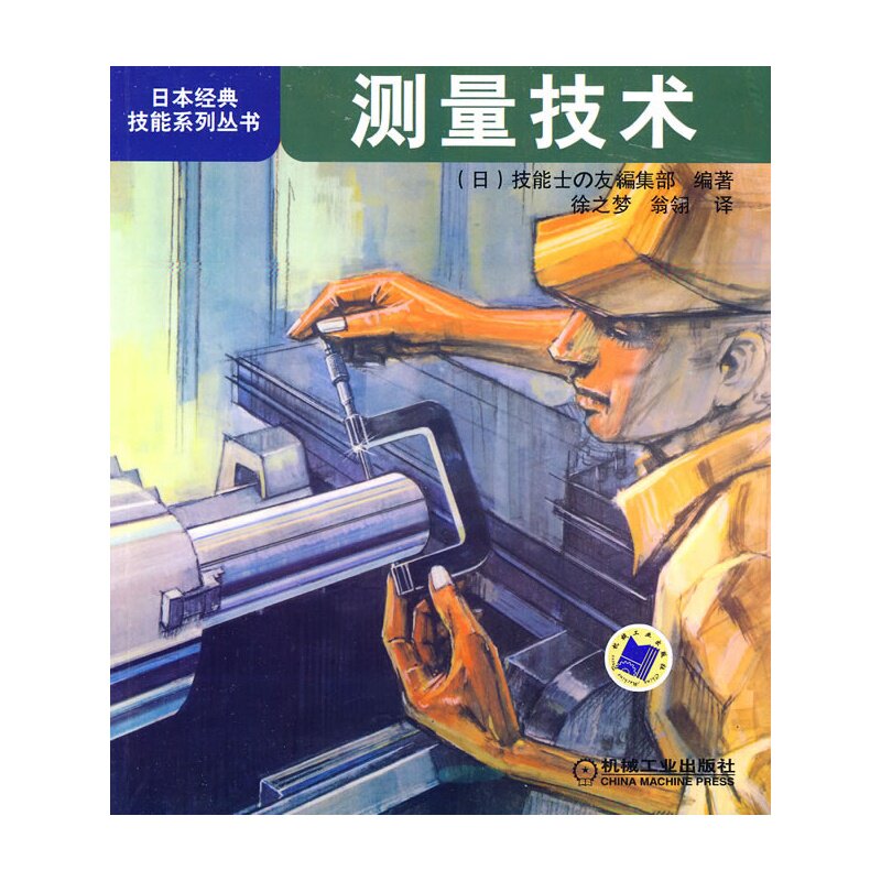 测量技术/日本经典技能系列丛书 (日)科技金属学 针对测量在实际生产中需要和疑难问题 参考优质手册 新华书店正版畅销书籍