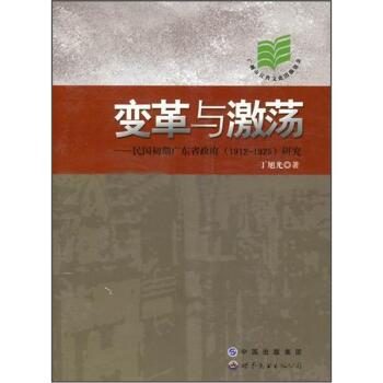 变革与激荡：民国初期广东省政府（1912-1925）研究/丁旭光/中国出版集团