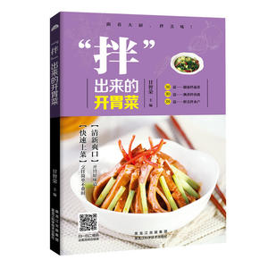 “拌”出来的开胃菜（快速上菜，烹饪简单不费时；清爽怡人，精致开胃好味道！）