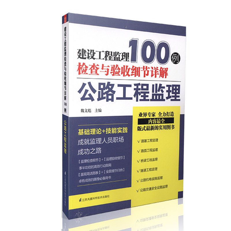 建设工程监理检查与验收细节详解100例-公路工程监理