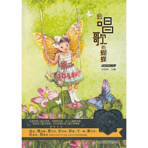 当代儿童文学名家童心*美书系《会唱歌的蝴蝶》（童话第二卷）
