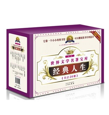 经典人生-世界文学名著宝库-(共计20册)-双色图文（漂亮朋友、双城计、圣经故事） 莎士比亚,马克吐温　等著 三秦出版社