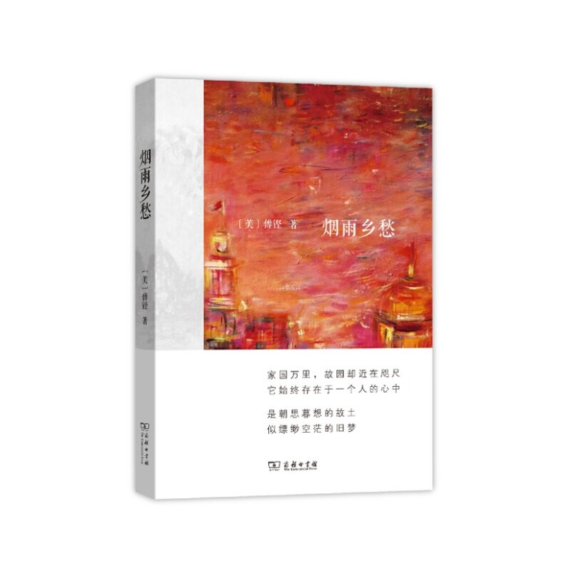 烟雨乡愁 正版图书 (美)傅铿