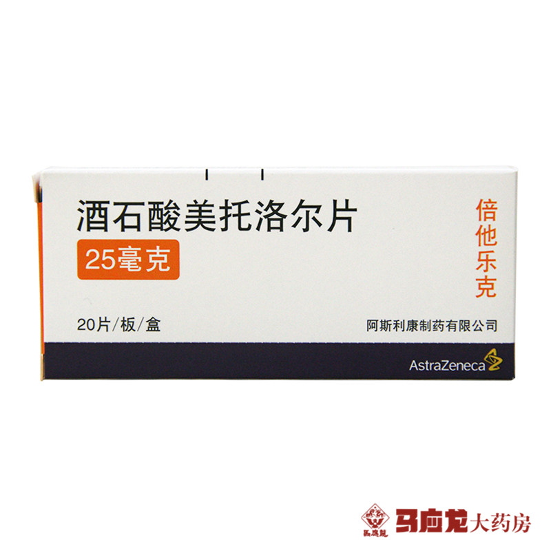 阿斯利康倍他乐克 酒石酸美托洛尔片 25mg*20片/盒