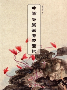中国花鸟画章法图例 博库网