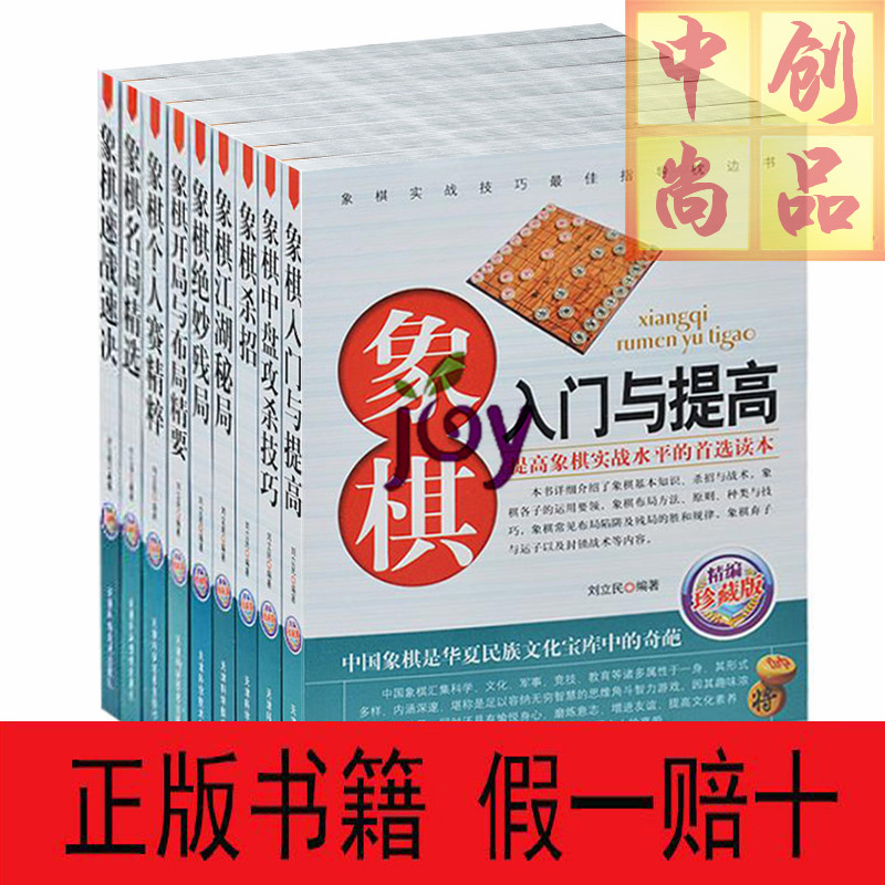 中国象棋书籍大全集9册 象棋入门与提高+速战速决+名局精选+中盘攻杀+开局与布局+江湖秘局杀招 儿童小朋友小学生象棋入门书籍大全