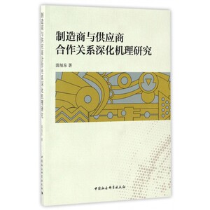 制造商与供应商合作关系深化机理研究 博库网