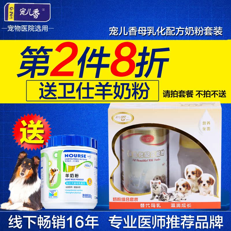 宠儿香 母乳配方奶粉奶瓶套装新生幼犬猫羊奶粉狗狗猫咪奶粉奶瓶