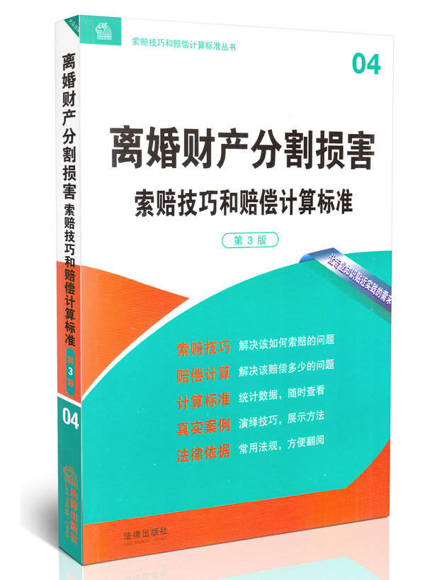 离婚财产分割损害索赔技巧和赔偿计算标准(第3版)