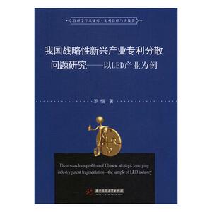 正版包邮 我国战略性新兴产业专利分散问题研究：以LED产业为例 罗恺 书店 管理学理论书籍 书