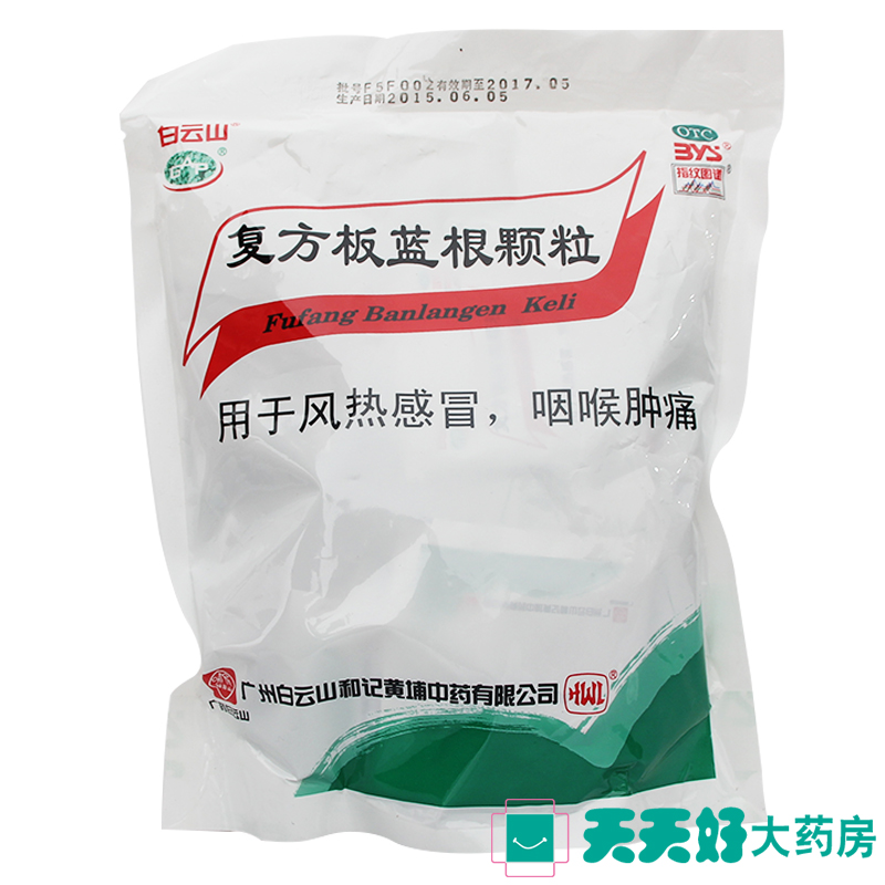 白云山 复方板蓝根颗粒15克*20袋 风热感冒清热解毒咽喉肿痛正品