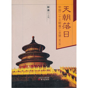 天朝落日——中国二十王朝覆亡全景（修订版）