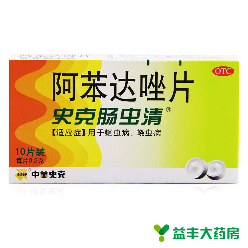 史克肠虫清 阿苯达唑片 10片 蛔虫药 蛲虫病 中美史克驱虫药 包邮