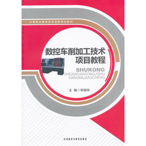 数控车削加工技术项目教程