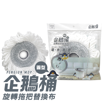 UdiLife 企鹅桶 单槽手压式旋转拖把替换布 /圆/台湾官网直邮进口