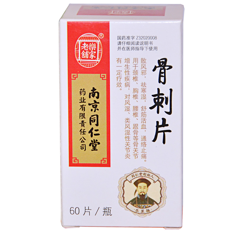 乐家老铺 骨刺片 0.34g*60片/盒