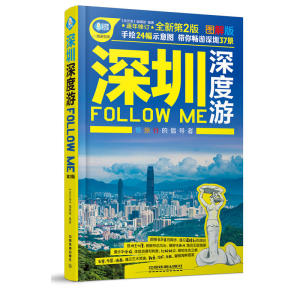 深圳深度游Follow Me（第二版）