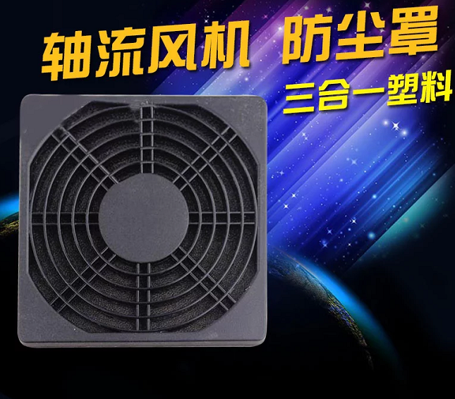 Fan dust 8CM 8CM 9CM 12CM 15CM three-in-one plastic dust screen Cooling fan