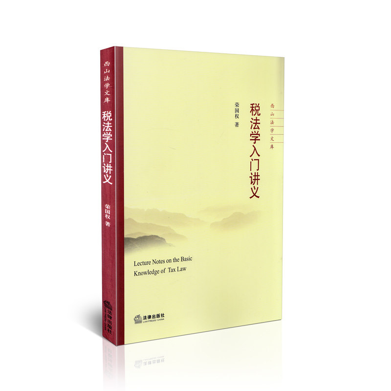 税法学入门讲义