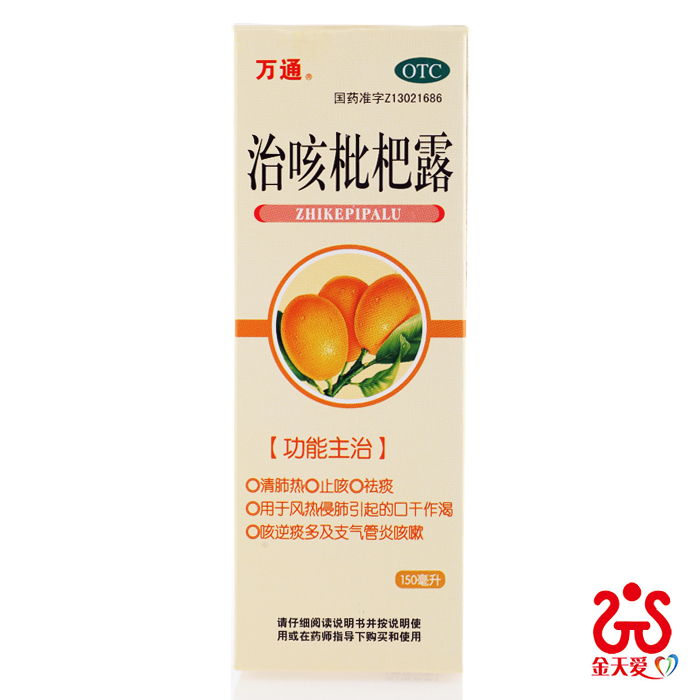 万通治咳枇杷露 150ml 清肺热 止咳 祛痰 口干 痰多 感冒咳嗽药