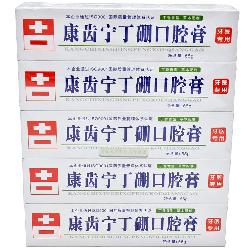 康齿宁丁硼口腔膏 65g*10支装 止疼消炎去火止血牙膏 丁鹏口腔膏