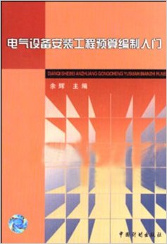 电气设备安装工程预算编制入门