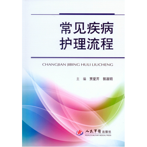常见疾病护理流程/贾爱芹， 郭淑明著/人民军医出版社