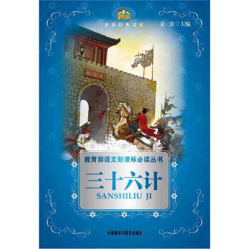 小书房·世界经典文库：三十六计(新)(适合三、四年级学生阅读)/金波/外语教学与研究出版社