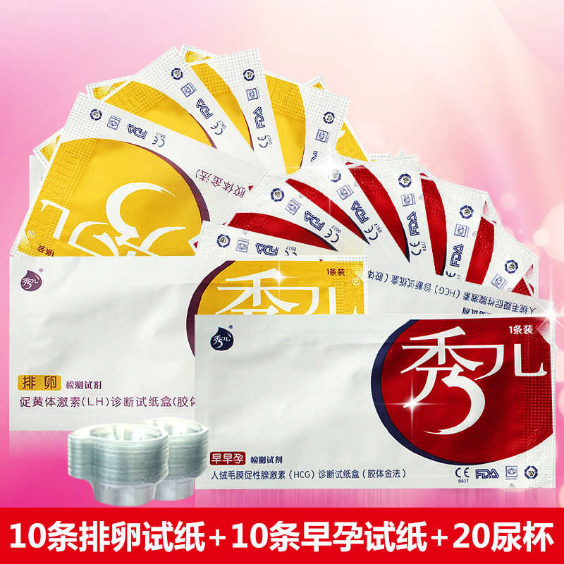 秀儿 早孕检测试纸10条+排卵10条送尿杯 测怀孕验孕排卵期 计生ry