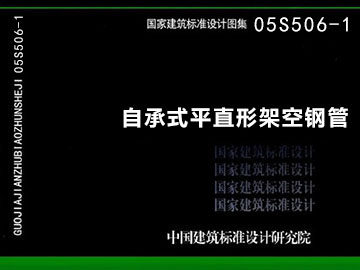 05S506-1自承式平直形架空钢管