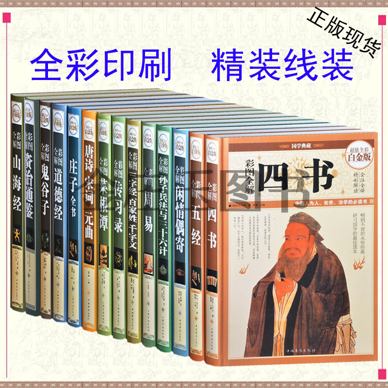 青少版国学知识大全集14册 四书五经道德经山海经菜根谭唐诗宋词元曲孙子兵法三十六计 儿童读物学生版10-11-12-15岁四书全解正版