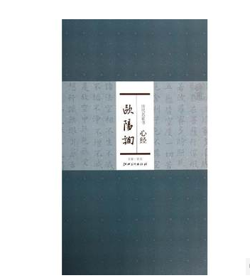 历代名家书心经 欧阳询 简体译文 折页 插盒装 楷书法书书法作品集 洪亮楷书毛笔字帖 江西美术出版社