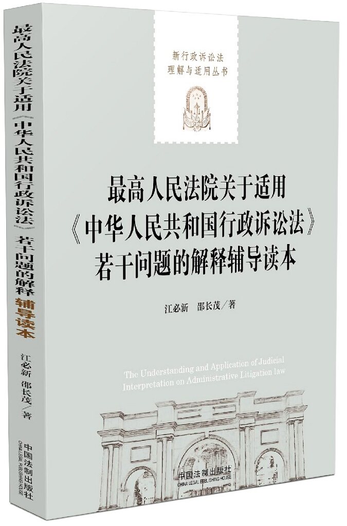 现货 最高人民法院关于适用中华人民共和国行政诉讼法若干问题的解释辅导读本