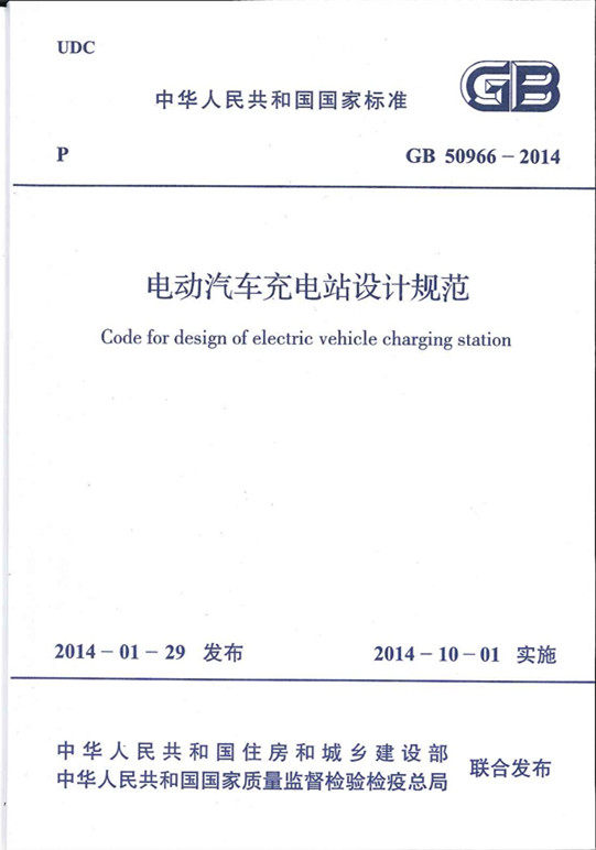 GB 50966-2014电动汽车充电站设计规范