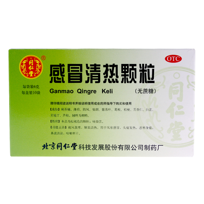 同仁堂感冒清热颗粒6g*10袋 无糖 风寒感冒 感冒冲剂头痛咳嗽流涕